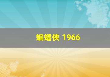 蝙蝠侠 1966